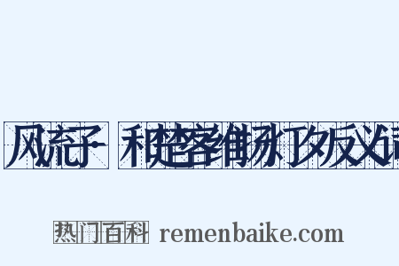 风流子·和楚客维扬灯夕反义词是什么意思的图片